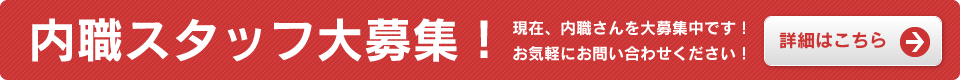 内職スタッフ大募集！