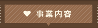 事業内容