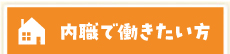 内職で働きたい方